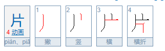 “片”字的笔顺