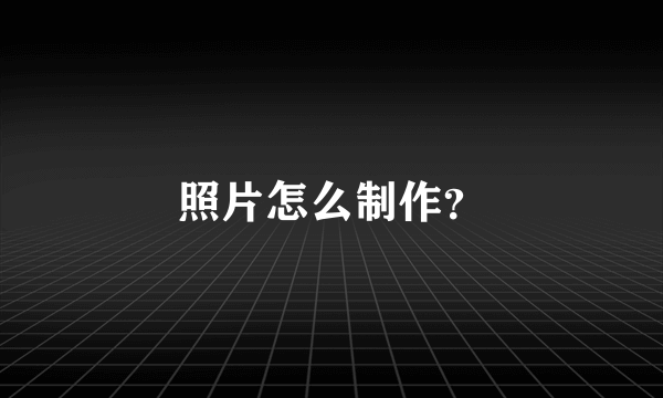 照片怎么制作？