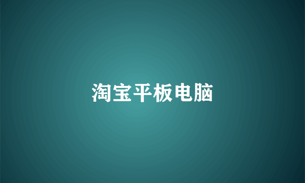 淘宝平板电脑
