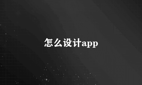 怎么设计app