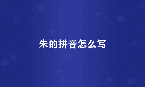 朱的拼音怎么写