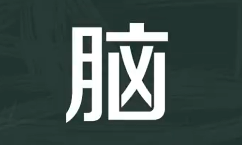 脑畔拼音和意思