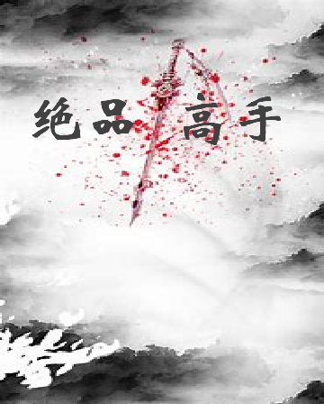 《绝品高手》txt下载在线阅读全文，求百度网盘云资源