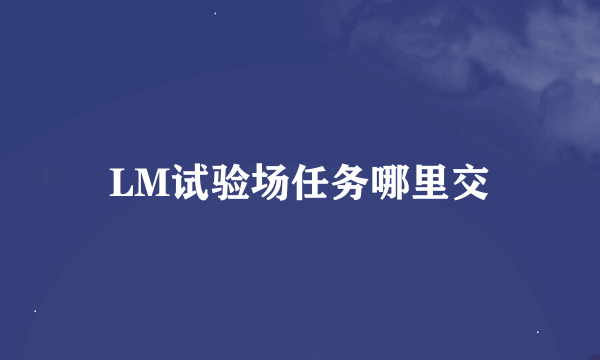 LM试验场任务哪里交