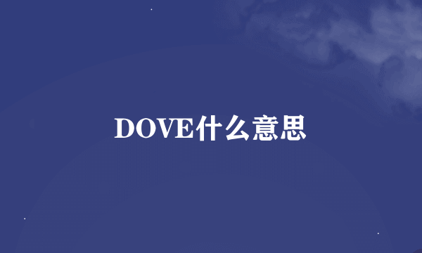 DOVE什么意思