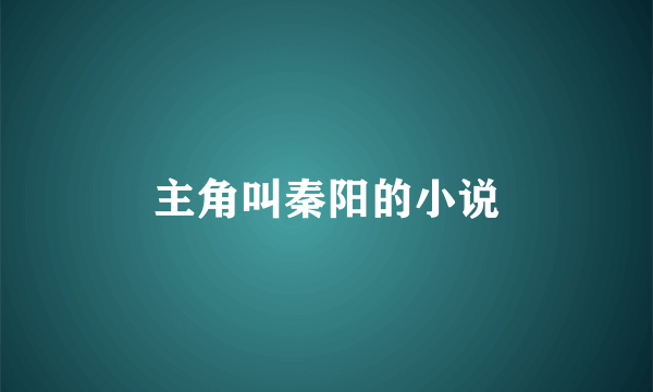 主角叫秦阳的小说