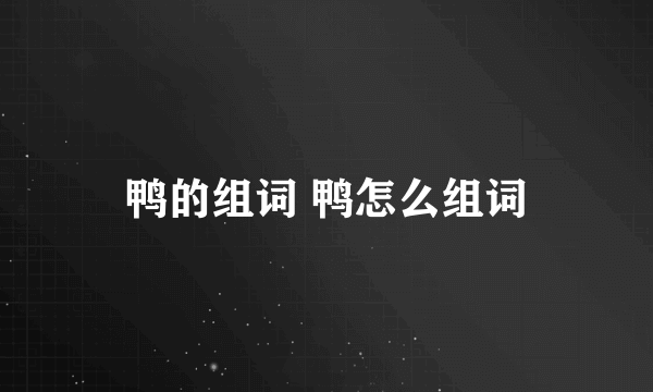 鸭的组词 鸭怎么组词