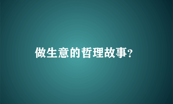 做生意的哲理故事？