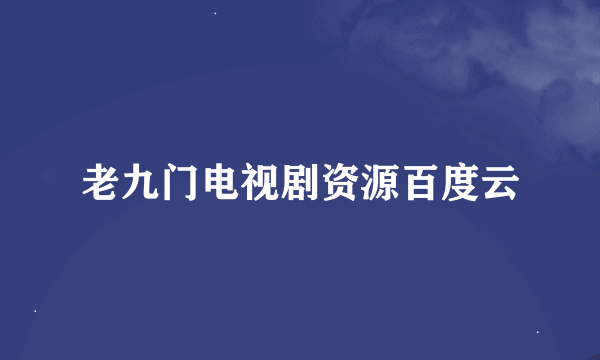 老九门电视剧资源百度云