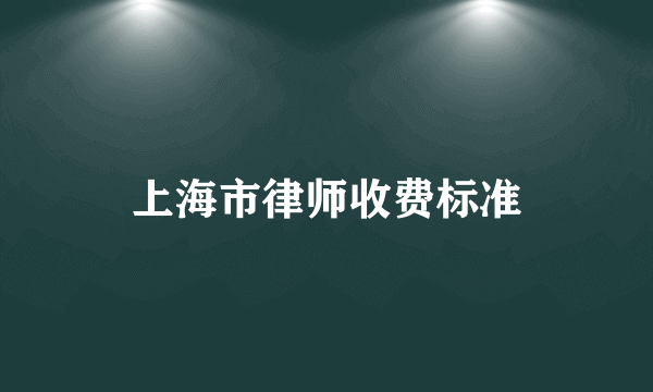 上海市律师收费标准
