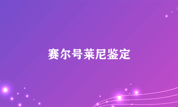 赛尔号莱尼鉴定