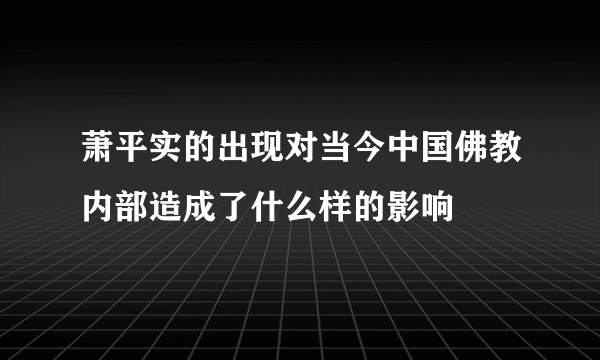 萧平实的出现对当今中国佛教内部造成了什么样的影响