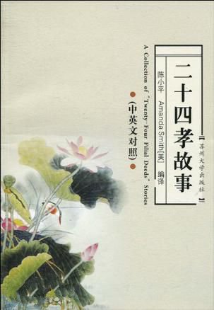 二十四孝故事