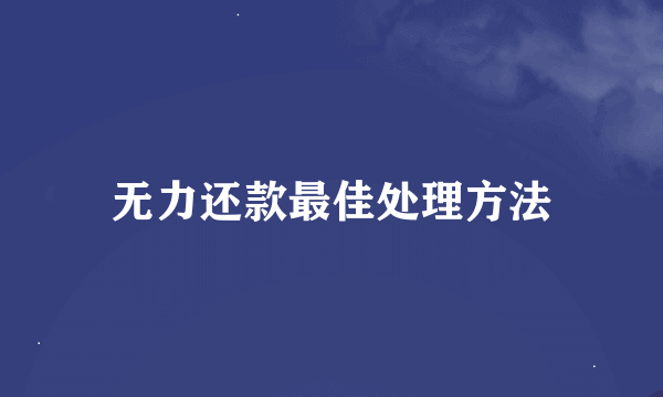 无力还款最佳处理方法