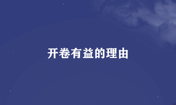 开卷有益的理由