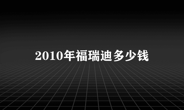 2010年福瑞迪多少钱
