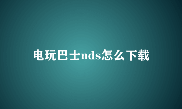 电玩巴士nds怎么下载
