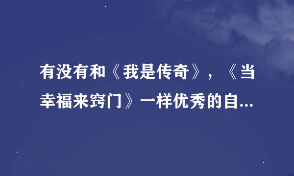 有没有和《我是传奇》，《当幸福来窍门》一样优秀的自述传奇的电影。