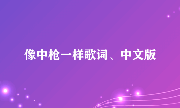 像中枪一样歌词、中文版