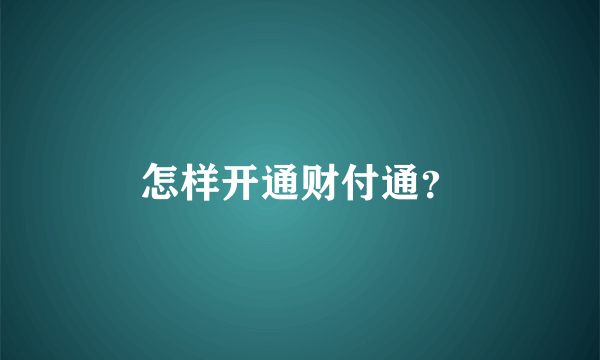 怎样开通财付通？