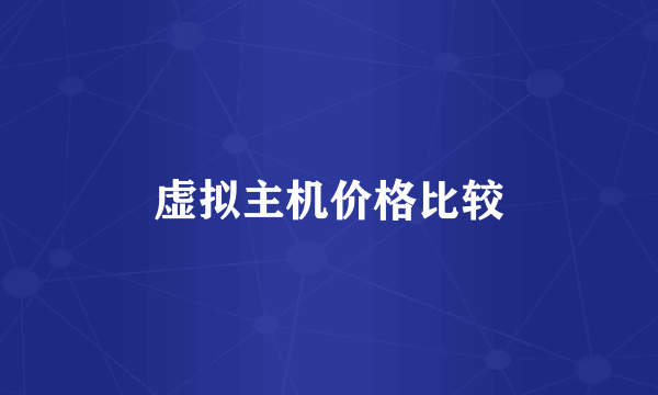 虚拟主机价格比较