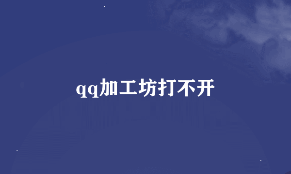 qq加工坊打不开