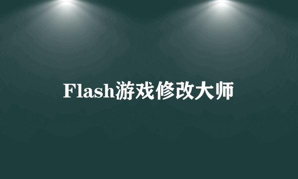 Flash游戏修改大师