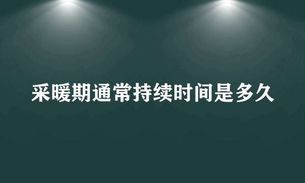 采暖期通常持续时间是多久