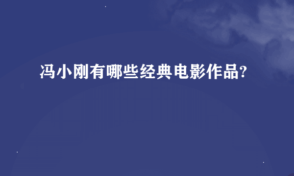冯小刚有哪些经典电影作品?