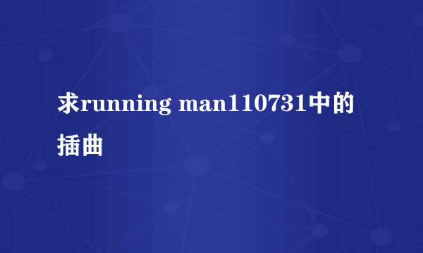 求running man110731中的插曲