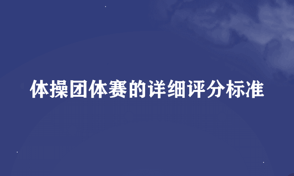 体操团体赛的详细评分标准