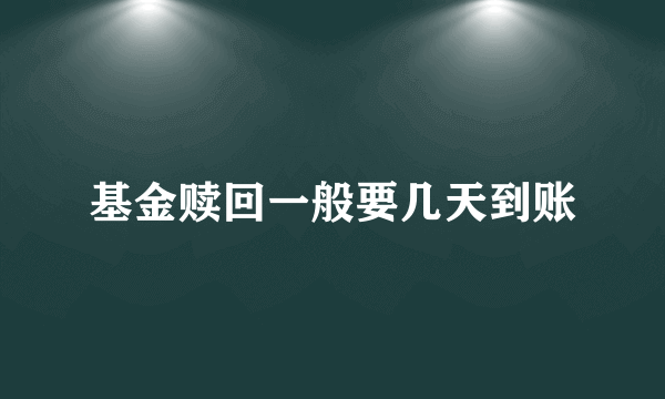 基金赎回一般要几天到账