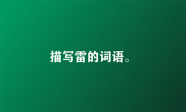 描写雷的词语。
