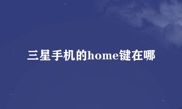 三星手机的home键在哪