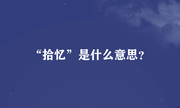 “拾忆”是什么意思？