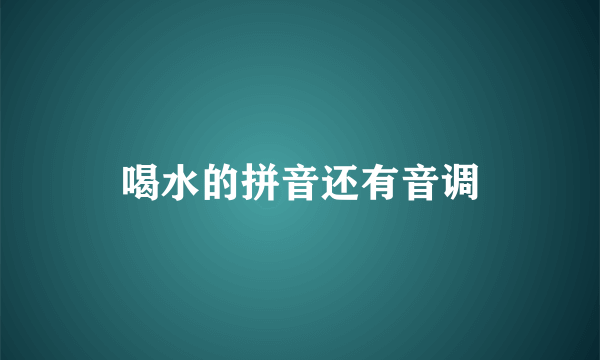 喝水的拼音还有音调