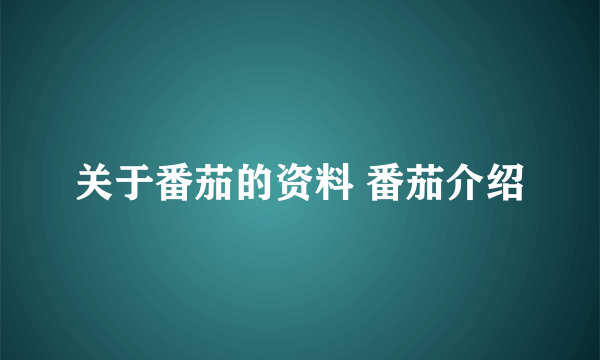 关于番茄的资料 番茄介绍