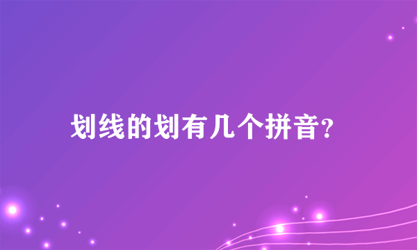 划线的划有几个拼音？