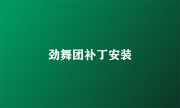 劲舞团补丁安装
