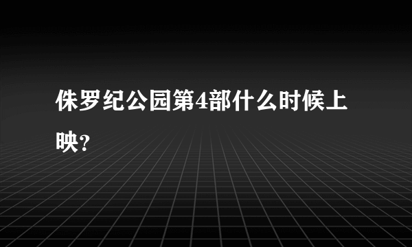 侏罗纪公园第4部什么时候上映？
