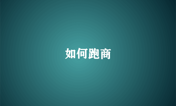 如何跑商