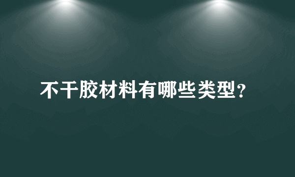 不干胶材料有哪些类型？