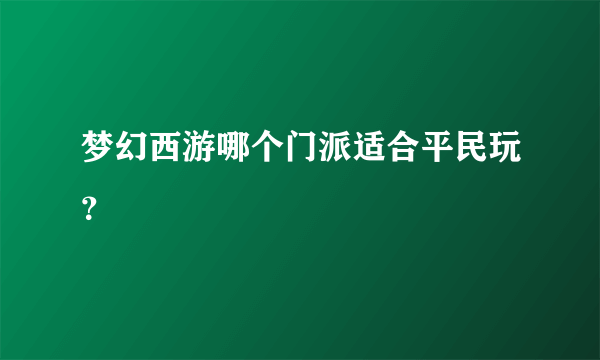 梦幻西游哪个门派适合平民玩？