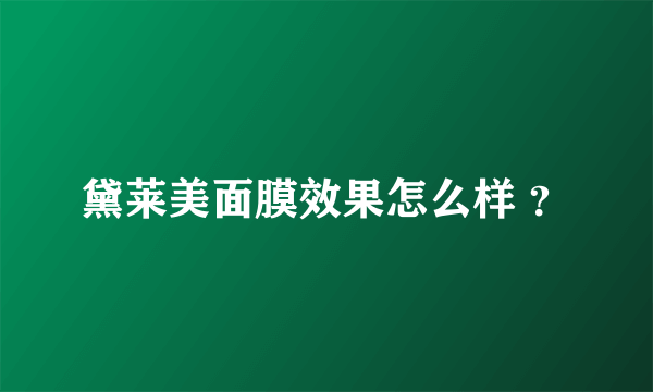 黛莱美面膜效果怎么样 ？