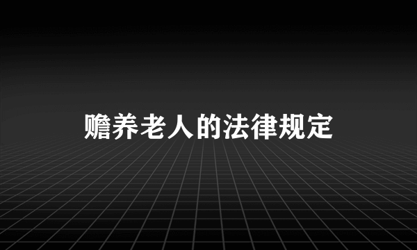赡养老人的法律规定