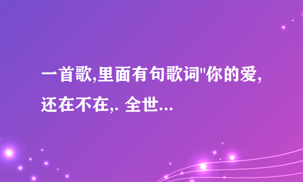 一首歌,里面有句歌词