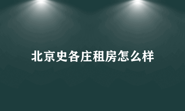 北京史各庄租房怎么样