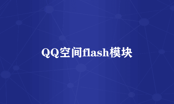 QQ空间flash模块