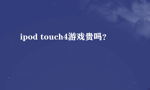 ipod touch4游戏贵吗？