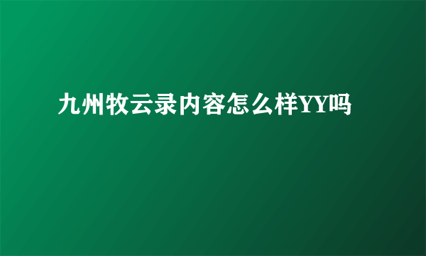 九州牧云录内容怎么样YY吗